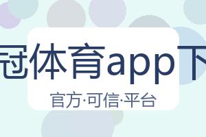 皇冠体育app下载 配图