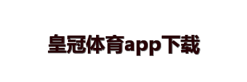 皇冠体育app下载